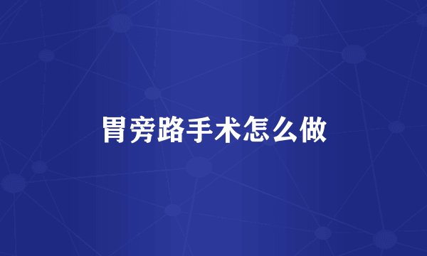 胃旁路手术怎么做