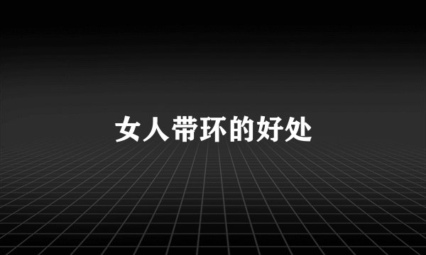 女人带环的好处