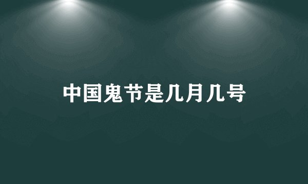 中国鬼节是几月几号