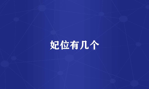妃位有几个