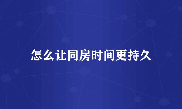 怎么让同房时间更持久