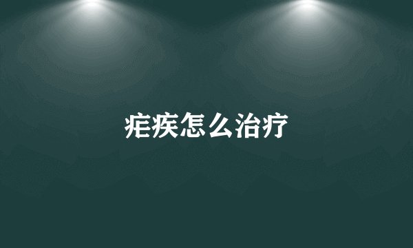 疟疾怎么治疗