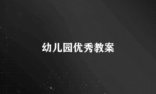 幼儿园优秀教案