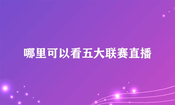 哪里可以看五大联赛直播