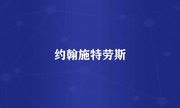 约翰施特劳斯
