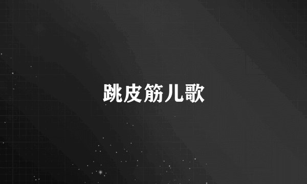 跳皮筋儿歌