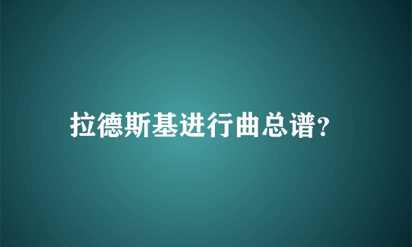 拉德斯基进行曲总谱？