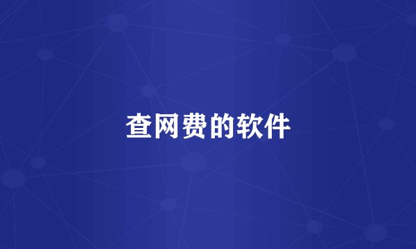 查网费的软件