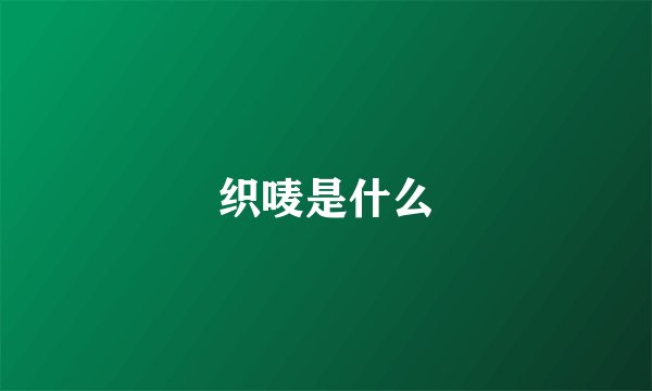 织唛是什么