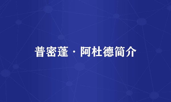 普密蓬·阿杜德简介