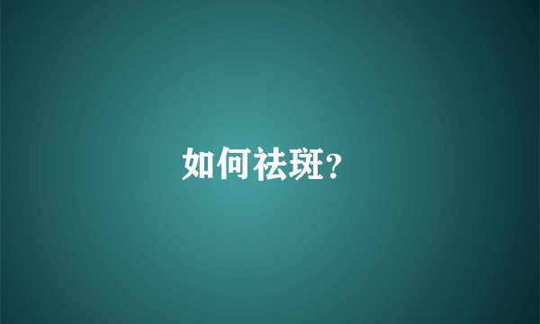 如何祛斑？