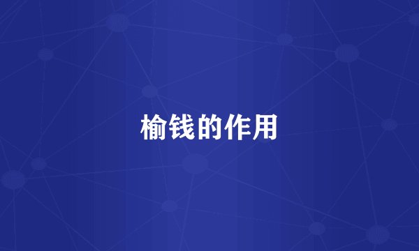 榆钱的作用