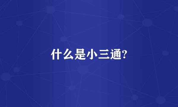 什么是小三通?