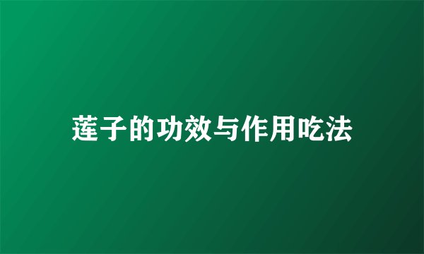 莲子的功效与作用吃法