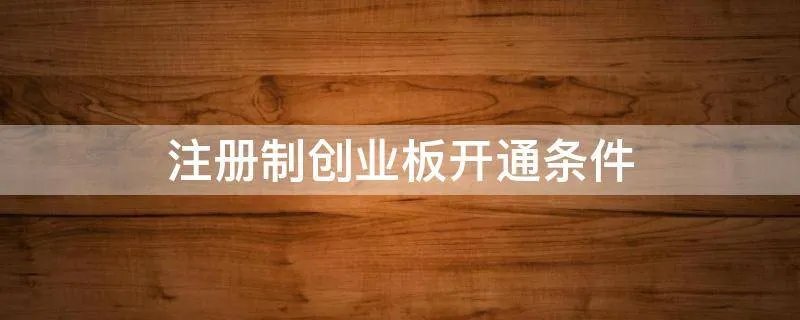 注册制创业板开通条件