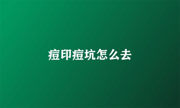 痘印痘坑怎么去