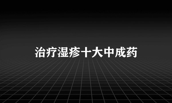 治疗湿疹十大中成药