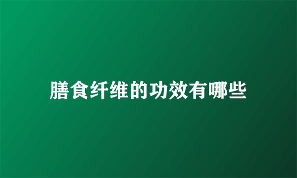 膳食纤维的功效有哪些