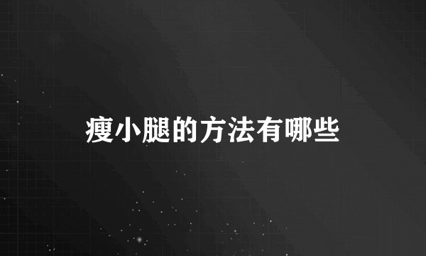 瘦小腿的方法有哪些