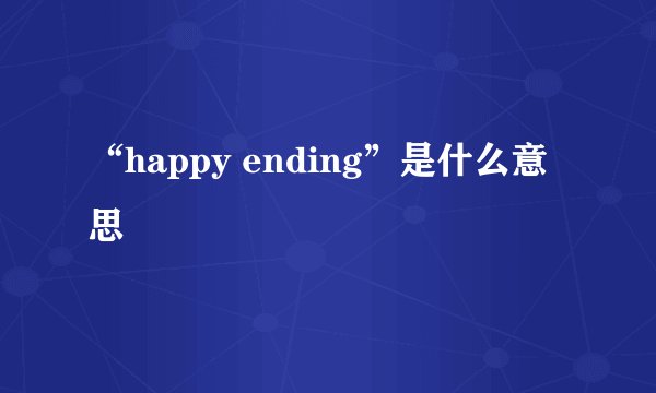“happy ending”是什么意思
