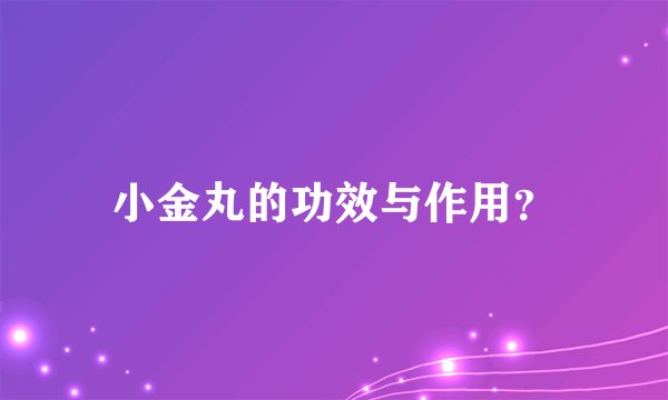 小金丸的功效与作用？