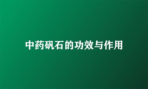 中药矾石的功效与作用