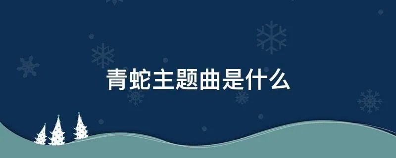 青蛇主题曲是什么