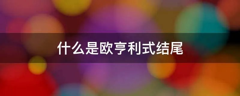 什么是欧亨利式结尾