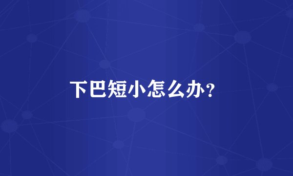 下巴短小怎么办？