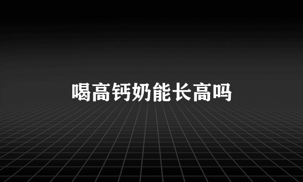 喝高钙奶能长高吗