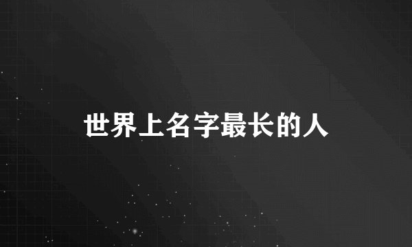 世界上名字最长的人