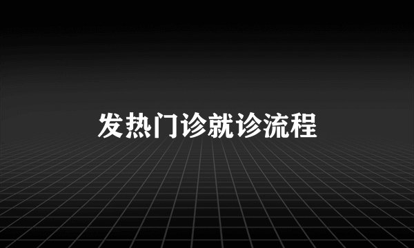 发热门诊就诊流程