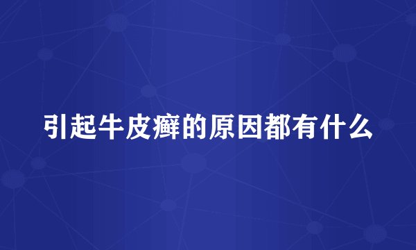 引起牛皮癣的原因都有什么