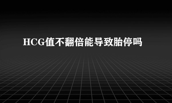 HCG值不翻倍能导致胎停吗