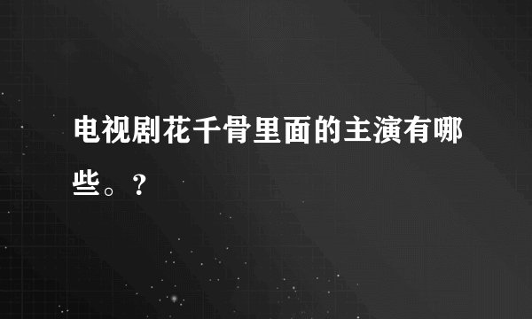 电视剧花千骨里面的主演有哪些。？
