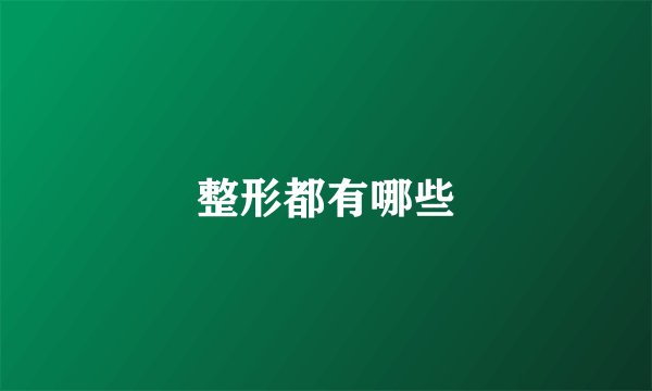 整形都有哪些