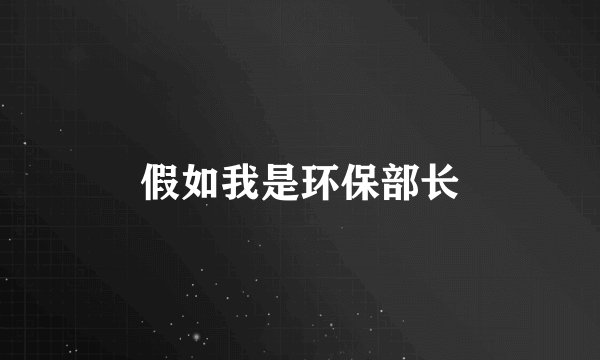 假如我是环保部长