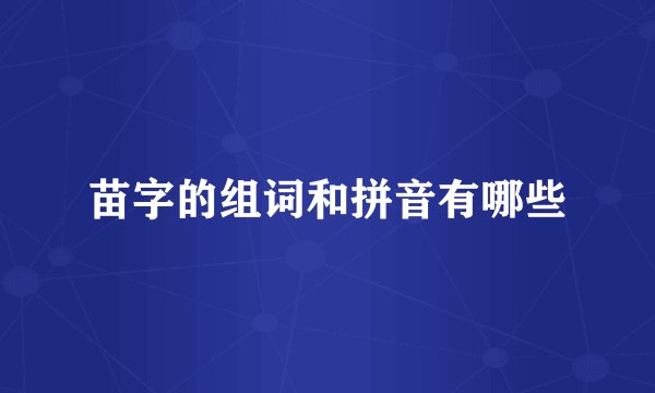苗字的组词和拼音有哪些
