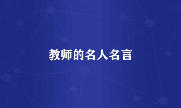 教师的名人名言
