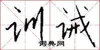 训诫