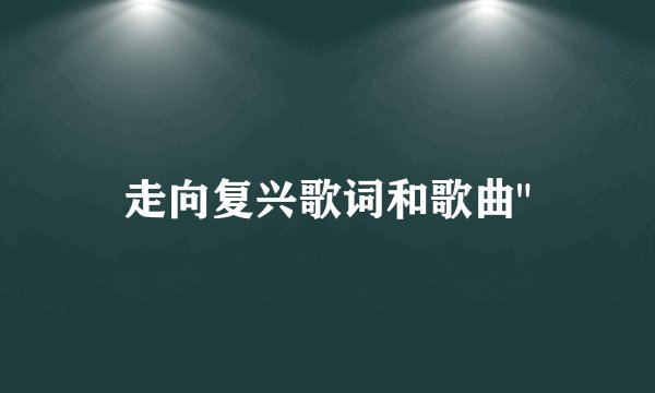 走向复兴歌词和歌曲