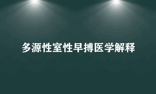 多源性室性早搏医学解释