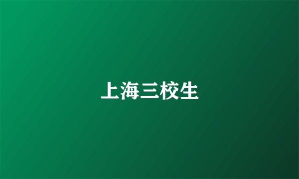 上海三校生
