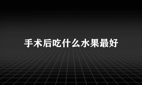 手术后吃什么水果最好