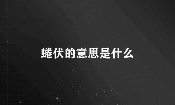 蜷伏的意思是什么