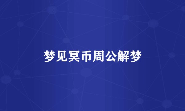 梦见冥币周公解梦
