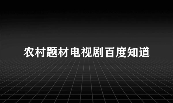 农村题材电视剧百度知道