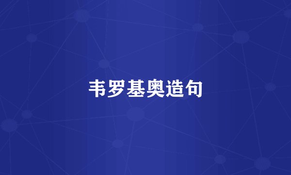 韦罗基奥造句