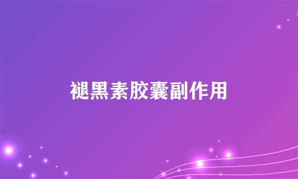 褪黑素胶囊副作用