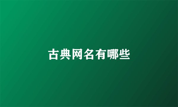 古典网名有哪些